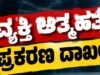 ಕೋಟ : ವ್ಯಕ್ತಿಯೊಬ್ಬರು ಆತ್ಮಹತ್ಯೆ…!!