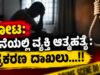 ಕೋಟ: ಮನೆಯಲ್ಲಿ ವ್ಯಕ್ತಿ ಆತ್ಮಹತ್ಯೆ : ಪ್ರಕರಣ ದಾಖಲು…!!