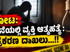 ಕೋಟ: ಮನೆಯಲ್ಲಿ ವ್ಯಕ್ತಿ ಆತ್ಮಹತ್ಯೆ : ಪ್ರಕರಣ ದಾಖಲು…!!