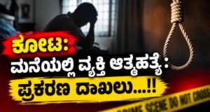ಕೋಟ: ಮನೆಯಲ್ಲಿ ವ್ಯಕ್ತಿ ಆತ್ಮಹತ್ಯೆ : ಪ್ರಕರಣ ದಾಖಲು…!!
