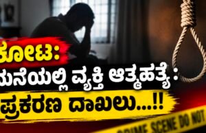 ಕೋಟ: ಮನೆಯಲ್ಲಿ ವ್ಯಕ್ತಿ ಆತ್ಮಹತ್ಯೆ : ಪ್ರಕರಣ ದಾಖಲು…!!