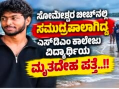 ಸೋಮೇಶ್ವರ ಬೀಚ್ನಲ್ಲಿ ಸಮುದ್ರಪಾಲಾಗಿದ್ದ ಎಸ್ಡಿಎಂ ಕಾಲೇಜು ವಿದ್ಯಾರ್ಥಿಯ ಮೃತದೇಹ ಪತ್ತೆ…!!