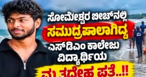 ಸೋಮೇಶ್ವರ ಬೀಚ್ನಲ್ಲಿ ಸಮುದ್ರಪಾಲಾಗಿದ್ದ ಎಸ್ಡಿಎಂ ಕಾಲೇಜು ವಿದ್ಯಾರ್ಥಿಯ ಮೃತದೇಹ ಪತ್ತೆ…!!
