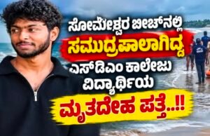 ಸೋಮೇಶ್ವರ ಬೀಚ್ನಲ್ಲಿ ಸಮುದ್ರಪಾಲಾಗಿದ್ದ ಎಸ್ಡಿಎಂ ಕಾಲೇಜು ವಿದ್ಯಾರ್ಥಿಯ ಮೃತದೇಹ ಪತ್ತೆ…!!