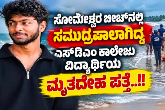 ಸೋಮೇಶ್ವರ ಬೀಚ್ನಲ್ಲಿ ಸಮುದ್ರಪಾಲಾಗಿದ್ದ ಎಸ್ಡಿಎಂ ಕಾಲೇಜು ವಿದ್ಯಾರ್ಥಿಯ ಮೃತದೇಹ ಪತ್ತೆ…!!