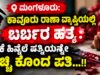 ಮಂಗಳೂರು: ಕಾವೂರು ಠಾಣಾ ವ್ಯಾಪ್ತಿಯಲ್ಲಿ ಬರ್ಬರ ಹತ್ಯೆ : ಶಂಕೆ ಹಿನ್ನೆಲೆ ಪತ್ನಿಯನ್ನೇ ಚುಚ್ಚಿ ಕೊಂದ ಪತಿ…!!