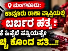 ಮಂಗಳೂರು: ಕಾವೂರು ಠಾಣಾ ವ್ಯಾಪ್ತಿಯಲ್ಲಿ ಬರ್ಬರ ಹತ್ಯೆ : ಶಂಕೆ ಹಿನ್ನೆಲೆ ಪತ್ನಿಯನ್ನೇ ಚುಚ್ಚಿ ಕೊಂದ ಪತಿ…!!