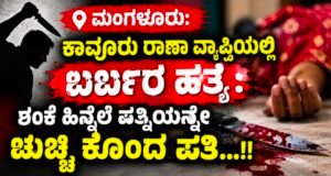 ಮಂಗಳೂರು: ಕಾವೂರು ಠಾಣಾ ವ್ಯಾಪ್ತಿಯಲ್ಲಿ ಬರ್ಬರ ಹತ್ಯೆ : ಶಂಕೆ ಹಿನ್ನೆಲೆ ಪತ್ನಿಯನ್ನೇ ಚುಚ್ಚಿ ಕೊಂದ ಪತಿ…!!