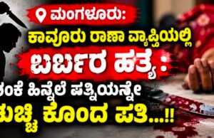 ಮಂಗಳೂರು: ಕಾವೂರು ಠಾಣಾ ವ್ಯಾಪ್ತಿಯಲ್ಲಿ ಬರ್ಬರ ಹತ್ಯೆ : ಶಂಕೆ ಹಿನ್ನೆಲೆ ಪತ್ನಿಯನ್ನೇ ಚುಚ್ಚಿ ಕೊಂದ ಪತಿ…!!