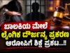 ಬಾಲಕಿಯ ಮೇಲೆ ಲೈಂಗಿಕ ದೌರ್ಜನ್ಯ ಪ್ರಕರಣ : ಆರೋಪಿಗೆ ಶಿಕ್ಷೆ ಪ್ರಕಟ…!!