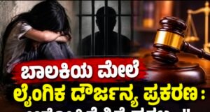 ಬಾಲಕಿಯ ಮೇಲೆ ಲೈಂಗಿಕ ದೌರ್ಜನ್ಯ ಪ್ರಕರಣ : ಆರೋಪಿಗೆ ಶಿಕ್ಷೆ ಪ್ರಕಟ…!!