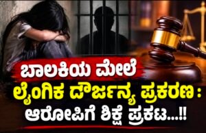 ಬಾಲಕಿಯ ಮೇಲೆ ಲೈಂಗಿಕ ದೌರ್ಜನ್ಯ ಪ್ರಕರಣ : ಆರೋಪಿಗೆ ಶಿಕ್ಷೆ ಪ್ರಕಟ…!!