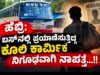 ಹೆಬ್ರಿ: ಬಸ್ನಲ್ಲಿ ಪ್ರಯಾಣಿಸುತ್ತಿದ್ದ ಕೂಲಿ ಕಾರ್ಮಿಕ ನಿಗೂಢವಾಗಿ ನಾಪತ್ತೆ…!!