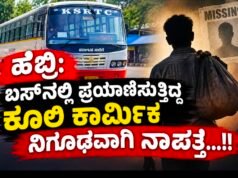 ಹೆಬ್ರಿ: ಬಸ್ನಲ್ಲಿ ಪ್ರಯಾಣಿಸುತ್ತಿದ್ದ ಕೂಲಿ ಕಾರ್ಮಿಕ ನಿಗೂಢವಾಗಿ ನಾಪತ್ತೆ…!!