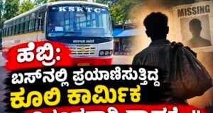 ಹೆಬ್ರಿ: ಬಸ್ನಲ್ಲಿ ಪ್ರಯಾಣಿಸುತ್ತಿದ್ದ ಕೂಲಿ ಕಾರ್ಮಿಕ ನಿಗೂಢವಾಗಿ ನಾಪತ್ತೆ…!!
