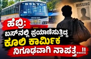 ಹೆಬ್ರಿ: ಬಸ್ನಲ್ಲಿ ಪ್ರಯಾಣಿಸುತ್ತಿದ್ದ ಕೂಲಿ ಕಾರ್ಮಿಕ ನಿಗೂಢವಾಗಿ ನಾಪತ್ತೆ…!!