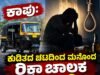 ಕಾಪು: ಕುಡಿತದ ಚಟದಿಂದ ಮನೊಂದ ರಿಕ್ಷಾ ಚಾಲಕ ಆತ್ಮಹತ್ಯೆ…!!