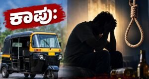 ಕಾಪು: ಕುಡಿತದ ಚಟದಿಂದ ಮನೊಂದ ರಿಕ್ಷಾ ಚಾಲಕ ಆತ್ಮಹತ್ಯೆ…!!