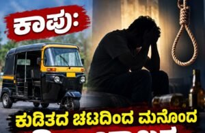 ಕಾಪು: ಕುಡಿತದ ಚಟದಿಂದ ಮನೊಂದ ರಿಕ್ಷಾ ಚಾಲಕ ಆತ್ಮಹತ್ಯೆ…!!