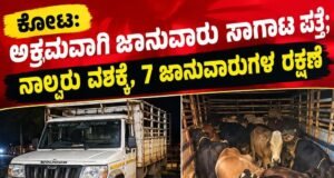 ಕೋಟ: ಅಕ್ರಮ ಜಾನುವಾರು ಸಾಗಾಟ – ಬೊಲೆರೋ ಪಿಕಪ್ ಸಮೇತ 4 ಆರೋಪಿಗಳು ಪೊಲೀಸರ ವಶಕ್ಕೆ…!!
