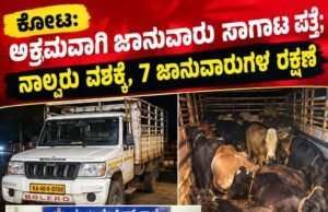 ಕೋಟ: ಅಕ್ರಮ ಜಾನುವಾರು ಸಾಗಾಟ – ಬೊಲೆರೋ ಪಿಕಪ್ ಸಮೇತ 4 ಆರೋಪಿಗಳು ಪೊಲೀಸರ ವಶಕ್ಕೆ…!!