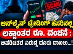 ಆನ್ಲೈನ್ ಟ್ರೇಡಿಂಗ್ ಹೆಸರಿನಲ್ಲಿ ಲಕ್ಷಾಂತರ ರೂ. ವಂಚನೆ : ಅಪರಿಚಿತರ ವಿರುದ್ಧ ದೂರು ದಾಖಲು…!!