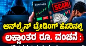 ಆನ್ಲೈನ್ ಟ್ರೇಡಿಂಗ್ ಹೆಸರಿನಲ್ಲಿ ಲಕ್ಷಾಂತರ ರೂ. ವಂಚನೆ : ಅಪರಿಚಿತರ ವಿರುದ್ಧ ದೂರು ದಾಖಲು…!!