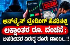 ಆನ್ಲೈನ್ ಟ್ರೇಡಿಂಗ್ ಹೆಸರಿನಲ್ಲಿ ಲಕ್ಷಾಂತರ ರೂ. ವಂಚನೆ : ಅಪರಿಚಿತರ ವಿರುದ್ಧ ದೂರು ದಾಖಲು…!!