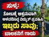 ಸುಳ್ಯ: ತೋಟಕ್ಕೆ ಅಕ್ರಮವಾಗಿ ಅಳವಡಿಸಿದ್ದ ವಿದ್ಯುತ್ ಪ್ರವಹಿಸಿ ಇಬ್ಬರು ಸಾವು : ಬಾಲಕನಿಗೆ ಗಾಯ…!!