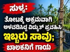 ಸುಳ್ಯ: ತೋಟಕ್ಕೆ ಅಕ್ರಮವಾಗಿ ಅಳವಡಿಸಿದ್ದ ವಿದ್ಯುತ್ ಪ್ರವಹಿಸಿ ಇಬ್ಬರು ಸಾವು : ಬಾಲಕನಿಗೆ ಗಾಯ…!!