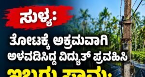 ಸುಳ್ಯ: ತೋಟಕ್ಕೆ ಅಕ್ರಮವಾಗಿ ಅಳವಡಿಸಿದ್ದ ವಿದ್ಯುತ್ ಪ್ರವಹಿಸಿ ಇಬ್ಬರು ಸಾವು : ಬಾಲಕನಿಗೆ ಗಾಯ…!!