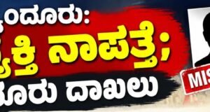 ಬೈಂದೂರು: ವ್ಯಕ್ತಿ ನಾಪತ್ತೆ : ದೂರು ದಾಖಲು…!!
