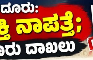 ಬೈಂದೂರು: ವ್ಯಕ್ತಿ ನಾಪತ್ತೆ : ದೂರು ದಾಖಲು…!!