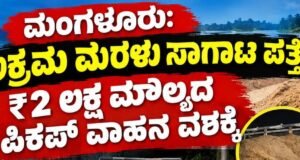 ಮಂಗಳೂರು: ಅಕ್ರಮ ಮರಳು ಸಾಗಾಟ ಪತ್ತೆ : ಪಿಕಪ್ ವಾಹನ ವಶಕ್ಕೆ…!!