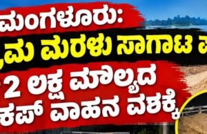 ಮಂಗಳೂರು: ಅಕ್ರಮ ಮರಳು ಸಾಗಾಟ ಪತ್ತೆ : ಪಿಕಪ್ ವಾಹನ ವಶಕ್ಕೆ…!!