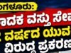 ಮಂಗಳೂರು: ಮಾದಕ ವಸ್ತು ಸೇವನೆ : 22 ವರ್ಷದ ಯುವಕನ ವಿರುದ್ಧ ಪ್ರಕರಣ…!!