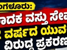 ಮಂಗಳೂರು: ಮಾದಕ ವಸ್ತು ಸೇವನೆ : 22 ವರ್ಷದ ಯುವಕನ ವಿರುದ್ಧ ಪ್ರಕರಣ…!!