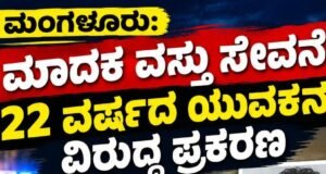 ಮಂಗಳೂರು: ಮಾದಕ ವಸ್ತು ಸೇವನೆ : 22 ವರ್ಷದ ಯುವಕನ ವಿರುದ್ಧ ಪ್ರಕರಣ…!!