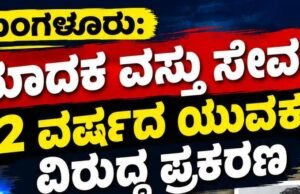 ಮಂಗಳೂರು: ಮಾದಕ ವಸ್ತು ಸೇವನೆ : 22 ವರ್ಷದ ಯುವಕನ ವಿರುದ್ಧ ಪ್ರಕರಣ…!!