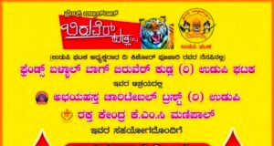 ಉಡುಪಿ: ದಿ. ಕಿಶೋರ್ ಪೂಜಾರಿ ಪುಣ್ಯಸ್ಮರಣಾರ್ಥ ಸ್ವಯಂಪ್ರೇರಿತ ರಕ್ತದಾನ ಶಿಬಿರ : ಅ.17ಕ್ಕೆ ಮಣಿಪಾಲದಲ್ಲಿ…!!