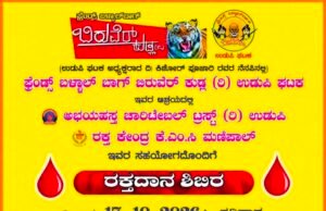 ಉಡುಪಿ: ದಿ. ಕಿಶೋರ್ ಪೂಜಾರಿ ಪುಣ್ಯಸ್ಮರಣಾರ್ಥ ಸ್ವಯಂಪ್ರೇರಿತ ರಕ್ತದಾನ ಶಿಬಿರ : ಅ.17ಕ್ಕೆ ಮಣಿಪಾಲದಲ್ಲಿ…!!