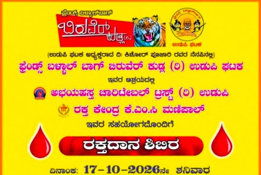 ಉಡುಪಿ: ದಿ. ಕಿಶೋರ್ ಪೂಜಾರಿ ಪುಣ್ಯಸ್ಮರಣಾರ್ಥ ಸ್ವಯಂಪ್ರೇರಿತ ರಕ್ತದಾನ ಶಿಬಿರ : ಅ.17ಕ್ಕೆ ಮಣಿಪಾಲದಲ್ಲಿ…!!