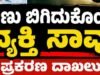 ಶಂಕರನಾರಾಯಣ: ನೇಣು ಬಿಗಿದುಕೊಂಡು ವ್ಯಕ್ತಿ ಸಾವು : ಪ್ರಕರಣ ದಾಖಲು…!!