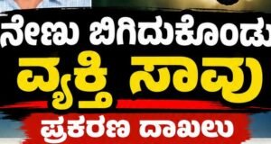 ಶಂಕರನಾರಾಯಣ: ನೇಣು ಬಿಗಿದುಕೊಂಡು ವ್ಯಕ್ತಿ ಸಾವು : ಪ್ರಕರಣ ದಾಖಲು…!!