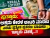 ಪುತ್ತೂರು: ಅಕ್ರಮ ಕೇರಳ ಲಾಟರಿ ಮಾರಾಟ – ಎರಡು ಪ್ರತ್ಯೇಕ ಪ್ರಕರಣ ದಾಖಲು : ಇಬ್ಬರು ವಶಕ್ಕೆ…!!
