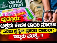 ಪುತ್ತೂರು: ಅಕ್ರಮ ಕೇರಳ ಲಾಟರಿ ಮಾರಾಟ – ಎರಡು ಪ್ರತ್ಯೇಕ ಪ್ರಕರಣ ದಾಖಲು : ಇಬ್ಬರು ವಶಕ್ಕೆ…!!