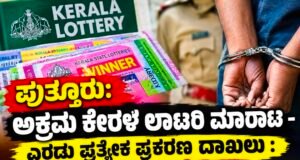 ಪುತ್ತೂರು: ಅಕ್ರಮ ಕೇರಳ ಲಾಟರಿ ಮಾರಾಟ – ಎರಡು ಪ್ರತ್ಯೇಕ ಪ್ರಕರಣ ದಾಖಲು : ಇಬ್ಬರು ವಶಕ್ಕೆ…!!