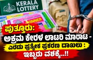 ಪುತ್ತೂರು: ಅಕ್ರಮ ಕೇರಳ ಲಾಟರಿ ಮಾರಾಟ – ಎರಡು ಪ್ರತ್ಯೇಕ ಪ್ರಕರಣ ದಾಖಲು : ಇಬ್ಬರು ವಶಕ್ಕೆ…!!