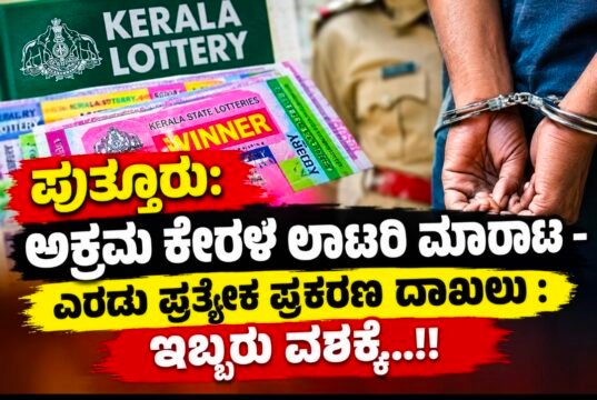 ಪುತ್ತೂರು: ಅಕ್ರಮ ಕೇರಳ ಲಾಟರಿ ಮಾರಾಟ – ಎರಡು ಪ್ರತ್ಯೇಕ ಪ್ರಕರಣ ದಾಖಲು : ಇಬ್ಬರು ವಶಕ್ಕೆ…!!