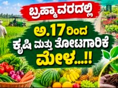 ಬ್ರಹ್ಮಾವರದಲ್ಲಿ ಅ.17ರಿಂದ ಕೃಷಿ ಮತ್ತು ತೋಟಗಾರಿಕೆ ಮೇಳ…!!